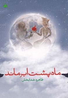 ماه پشت ابر ماند