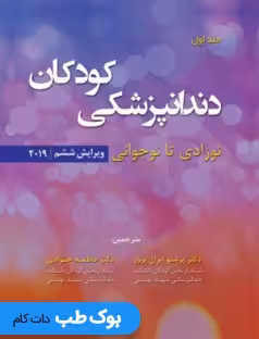 دندانپزشکی کودکان نوزادی تا نوجوانی (پینکهام 2019) جلد اول