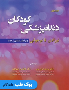 دندانپزشکی کودکان نوزادی تا نوجوانی (پینکهام 2019) جلد اول