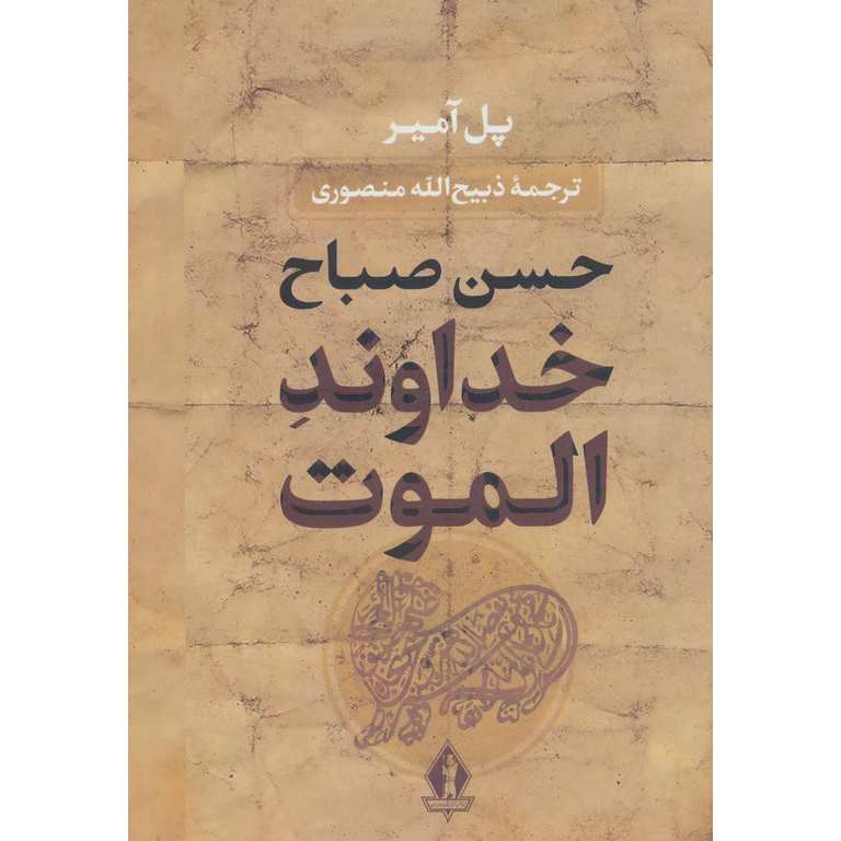 خداوند الموت (حسن صباح)