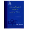 کتاب اصول بنیانی و مبانی محاسبات در مهندسی شیمی اثر دیوید هیمل بلاو