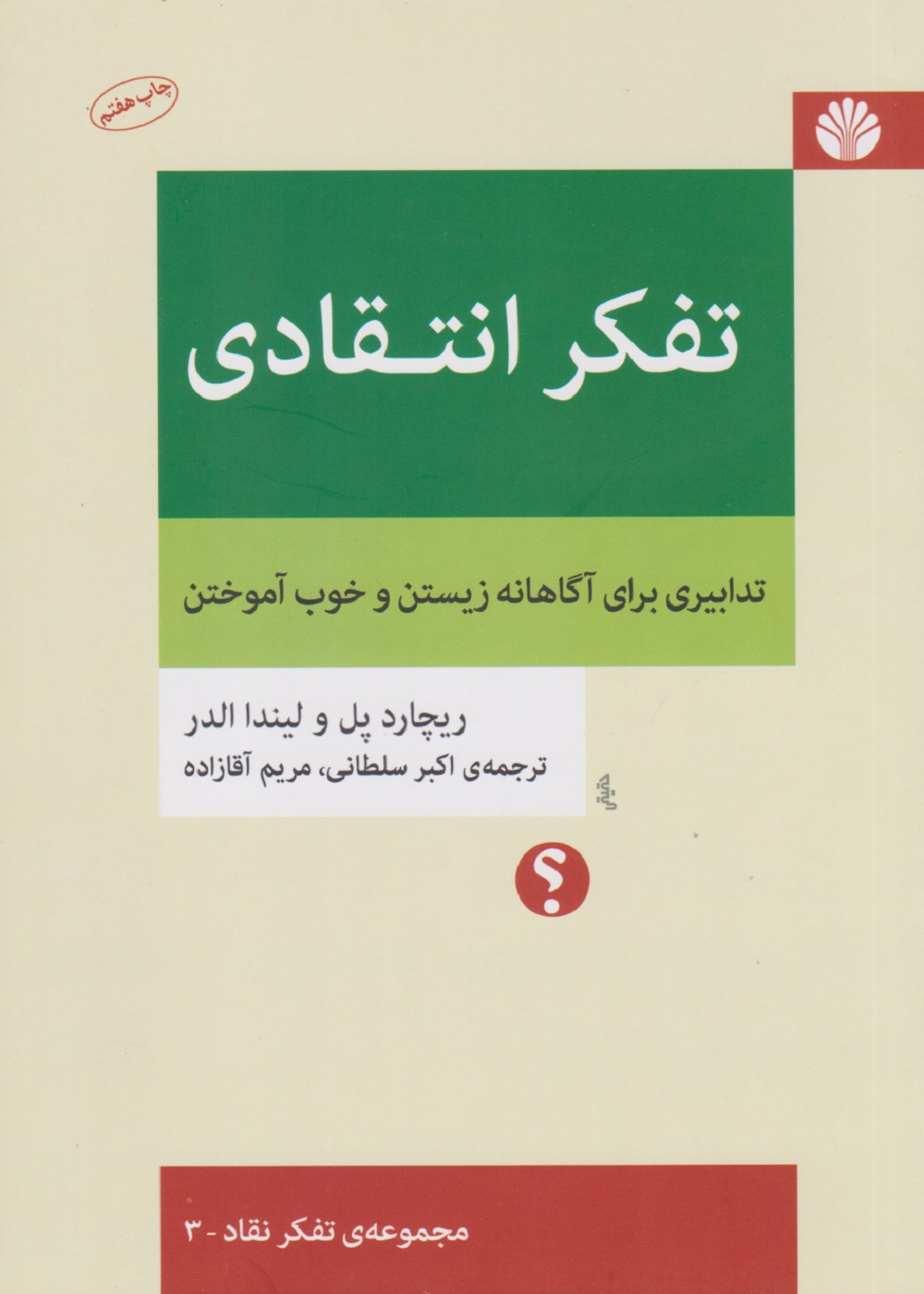تفکر انتقادی: تدابیری برای آگاهانه زیستن و خوب آموختن