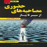 از سیر تا پیاز مصاحبه های حضوری (گزینش و اطلاعات عمومی) - ناشربوک | خرید آنلاین کتاب