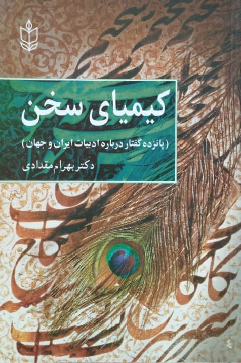 کیمیای سخن نوشته بهرام مقدادی