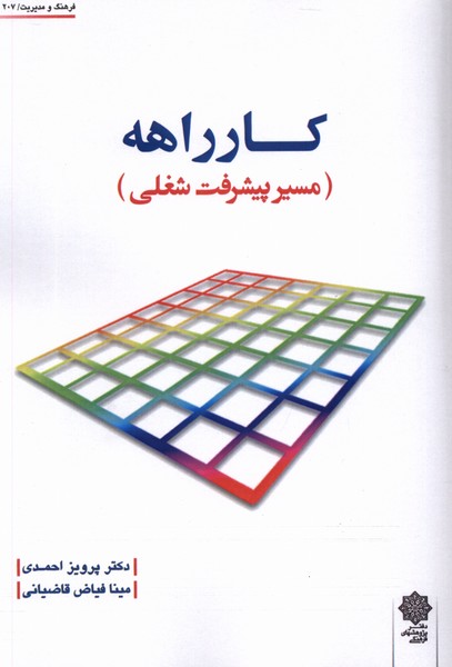 کتاب کارراهه مسیر پیشرفت شغلی پژوهش فرهنگی