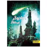کتاب جادوگر بی جواز اثر کلی بارن هیل