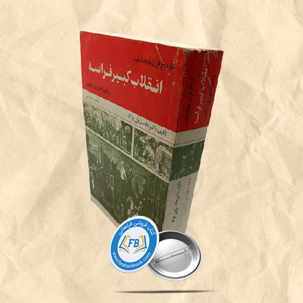 تاریخ قرن هیجدهم. انقلاب کبیر فرانسه