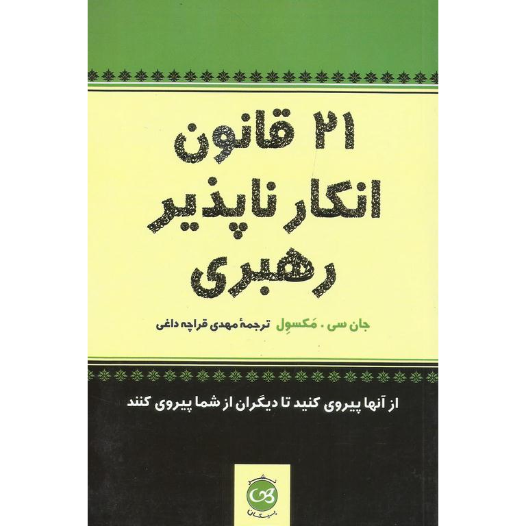21 قانون انکارناپذیر رهبری