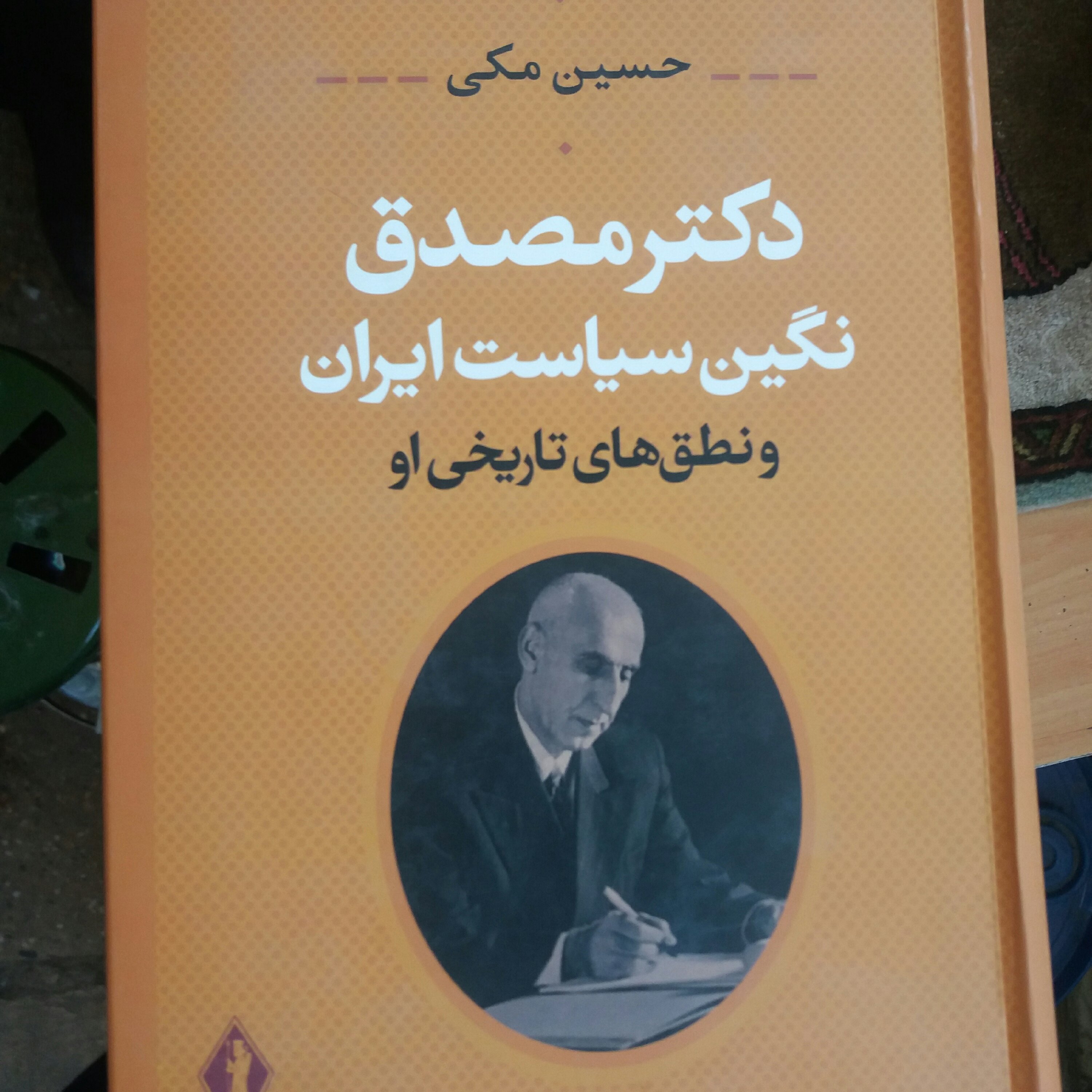 کتاب دکتر مصدق نگین سیاست ایران