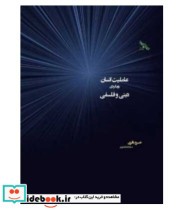 قیمت و خرید کتاب عاملیت انسان رویکردی دینی و فلسفی | ایده بوک