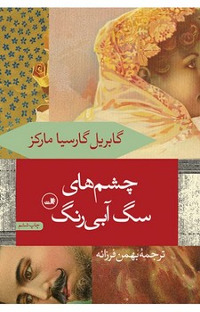 چشمهای سگ آبیرنگ | مرکز فرهنگی آبی