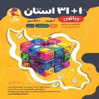 مجموعه سوالات ریاضی 1 31 استان نهم به دهم پویش اندیشه خوارزمی | چی بخونم