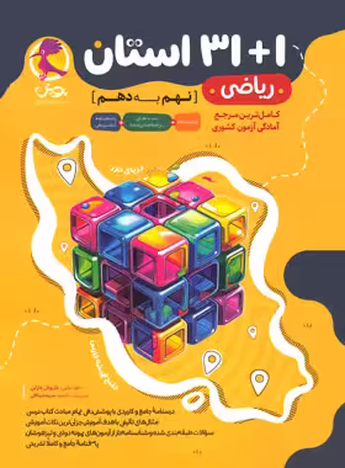 مجموعه سوالات ریاضی 1 31 استان نهم به دهم پویش اندیشه خوارزمی | چی بخونم