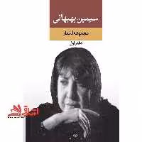 مجموعه اشعار سیمین بهبهانی (دفتر اول) - فروشگاه کتاب اشراق