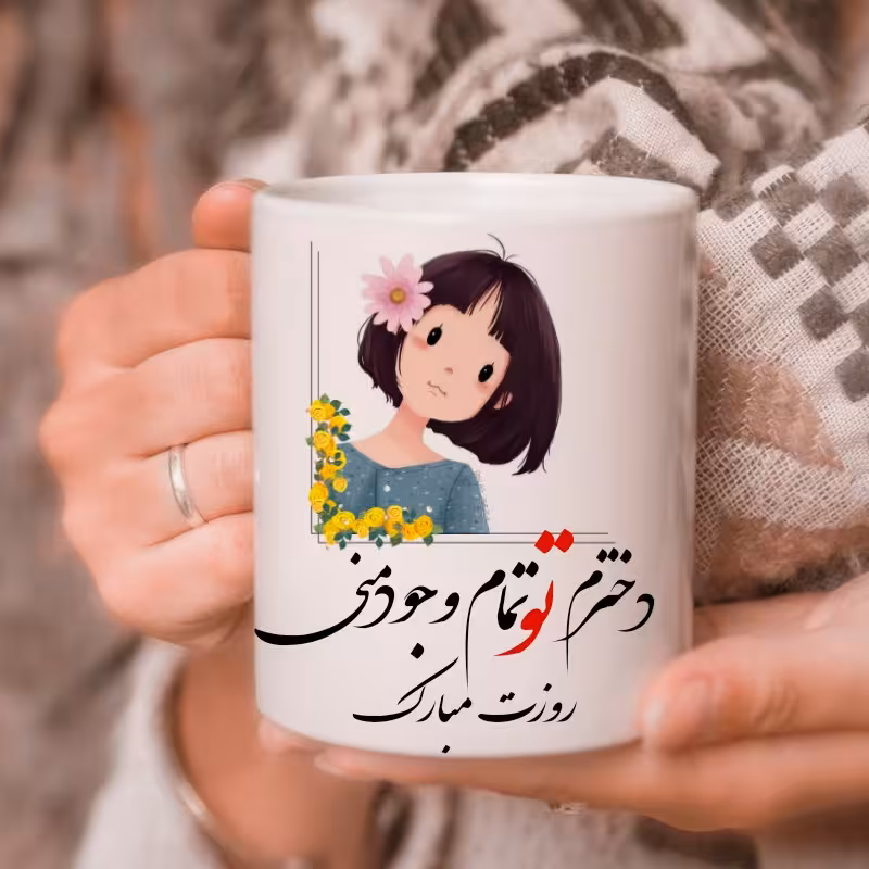 ماگ سرامیکی طرح دخترانه 