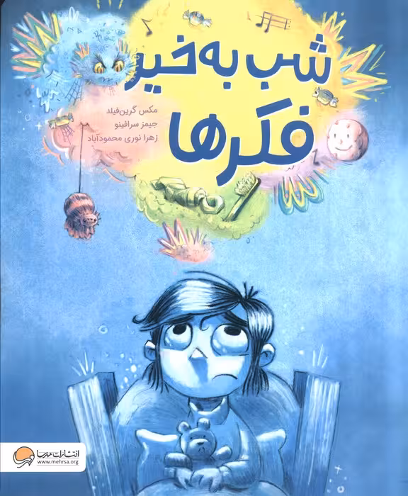 شب به خیر فکر ها