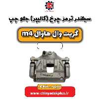 سیلندر ترمز چرخ (کالیپر) جلو چپ هاوال M4