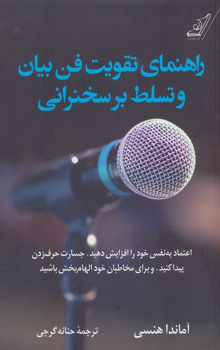 راهنمای تقویت فن بیان و تسلط بر سخنرانی