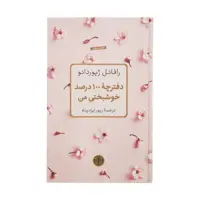 کتاب دفترچه 100 درصد خوشبختی من اثر رافائل ژيوردانو انتشارات کتاب پارسه