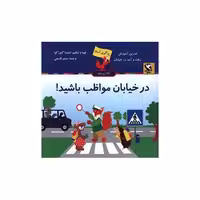 کتاب یادگیری آسان (در خیابان مواظب باشید) اثر دنیتسا کئورگوا