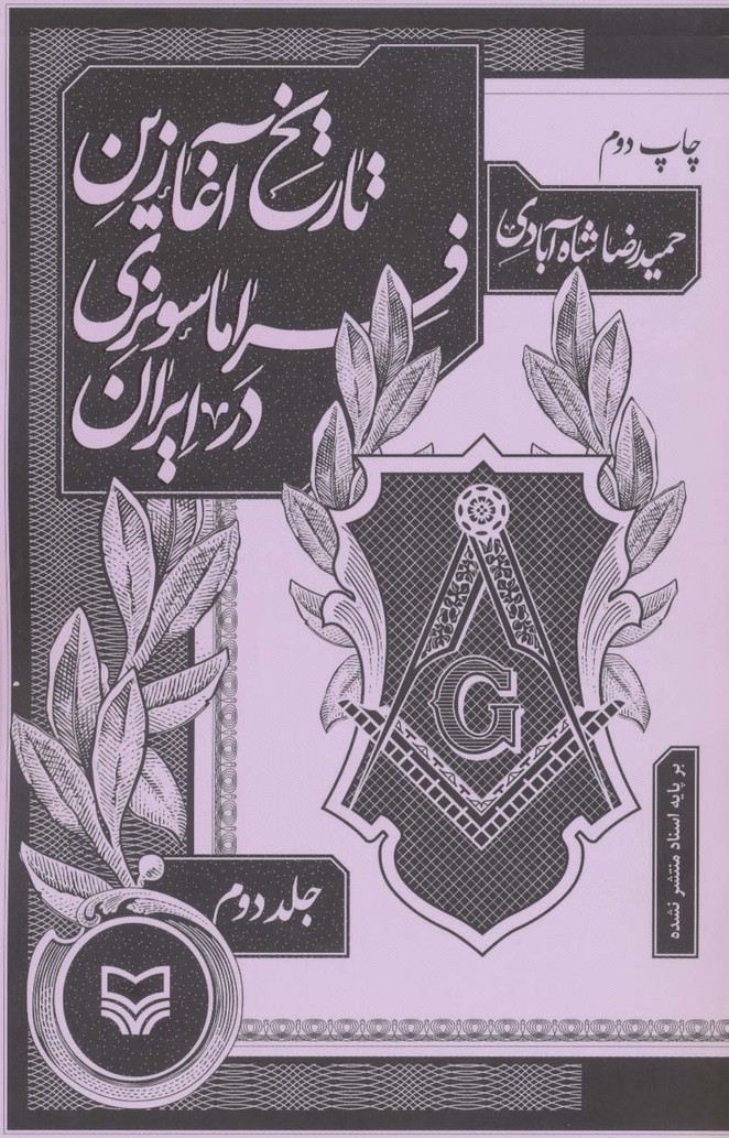 تاریخ آغازین فراماسونری در ایران 2 - ناشربوک | خرید آنلاین کتاب