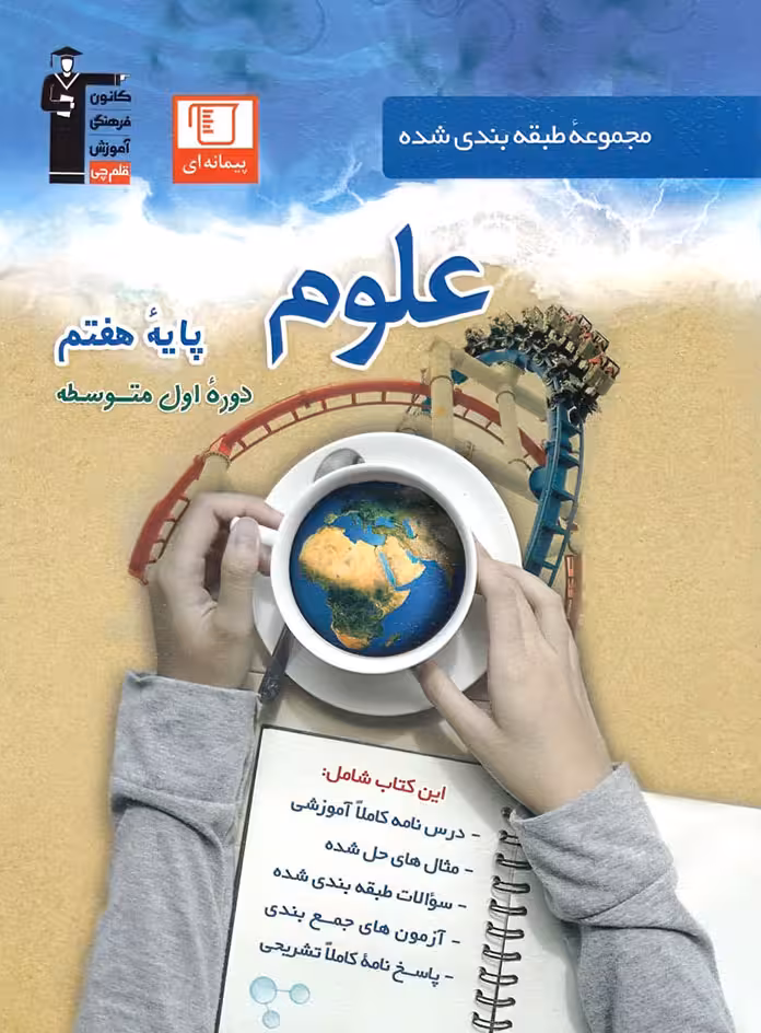 علوم هفتم آبی قلم چی