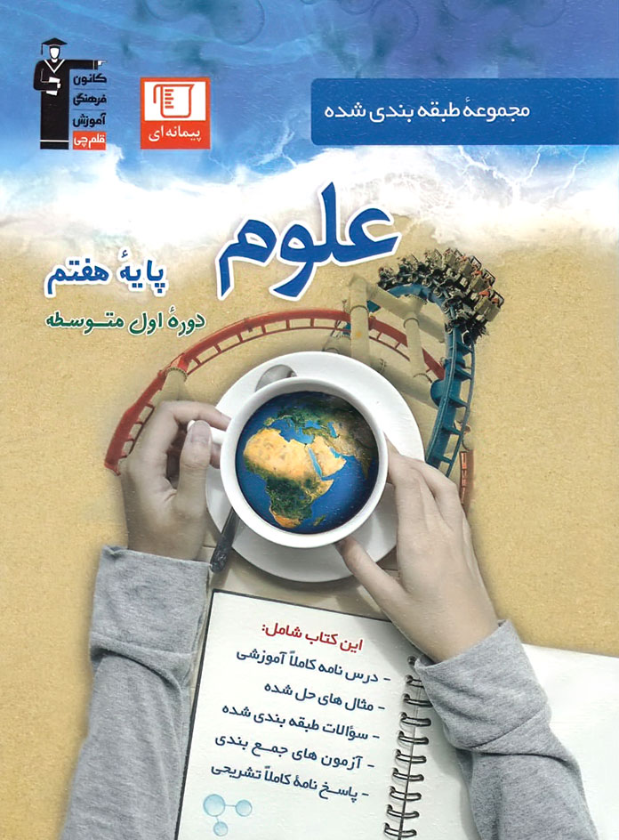 علوم هفتم آبی قلم چی