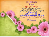 توضیحات:  دانلودفایل PDF  درس 3  درسنامه درس  سوم   کتاب: تاریخ ایران و جهان باستان1  باستان شناسی