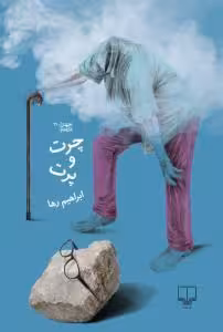 چرت و پرت