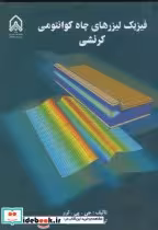 قیمت و خرید کتاب فیزیک لیزرهای چاه کوانتومی کرنشی | ایده بوک