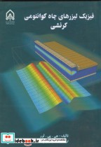 قیمت و خرید کتاب فیزیک لیزرهای چاه کوانتومی کرنشی | ایده بوک