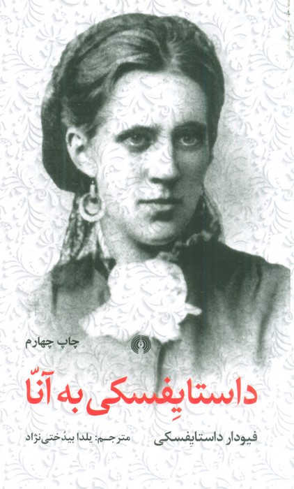 داستایفسکی به آنا - ناشربوک | خرید آنلاین کتاب