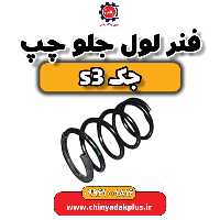 فنر لول جلو چپ جک S3