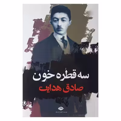 کتاب سه قطره خون اثر صادق هدایت نشر نگاه