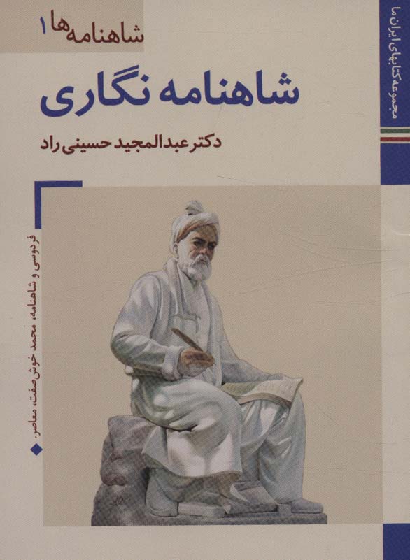 کتابهای ایران ما14،شاهنامه ها 1 (شاهنامه نگاری)،(گلاسه) - ناشربوک | خرید آنلاین کتاب