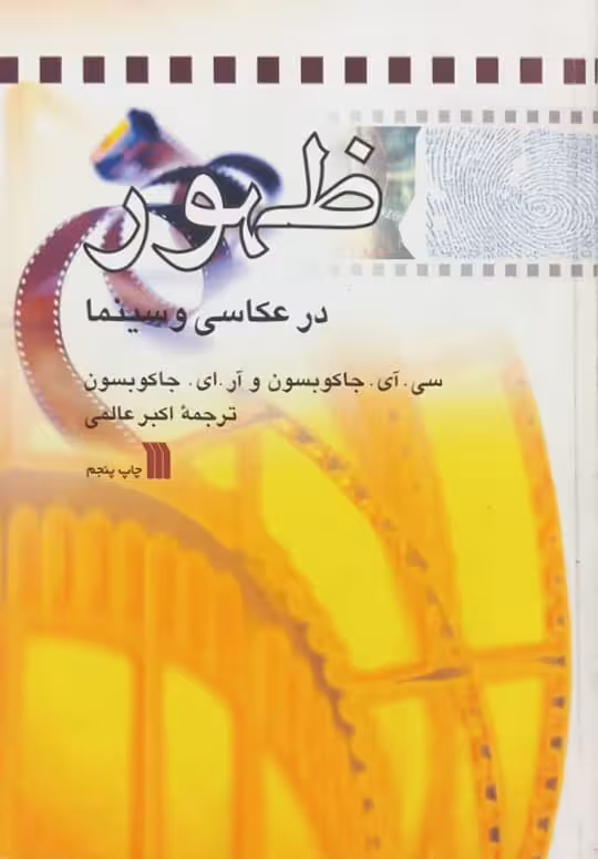ظهور در عکاسی و سینما