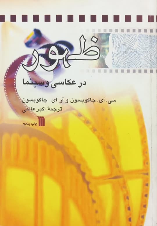 ظهور در عکاسی و سینما