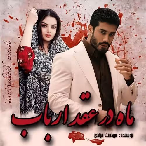 دانلود رمان ماه در عقد ارباب pdf از مهدخت مرادی
