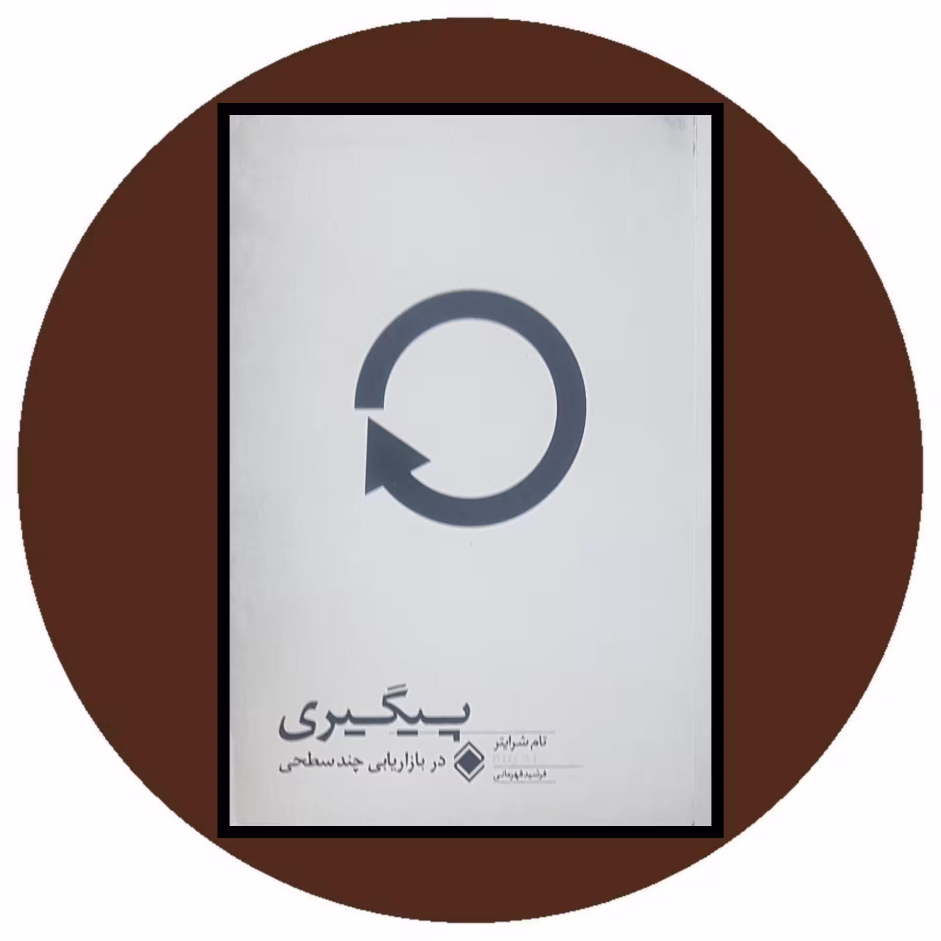 کتاب پیگیری در بازاریابی چند سطحی - خرید با تخفیف ازکتاب دایره قهوه ای