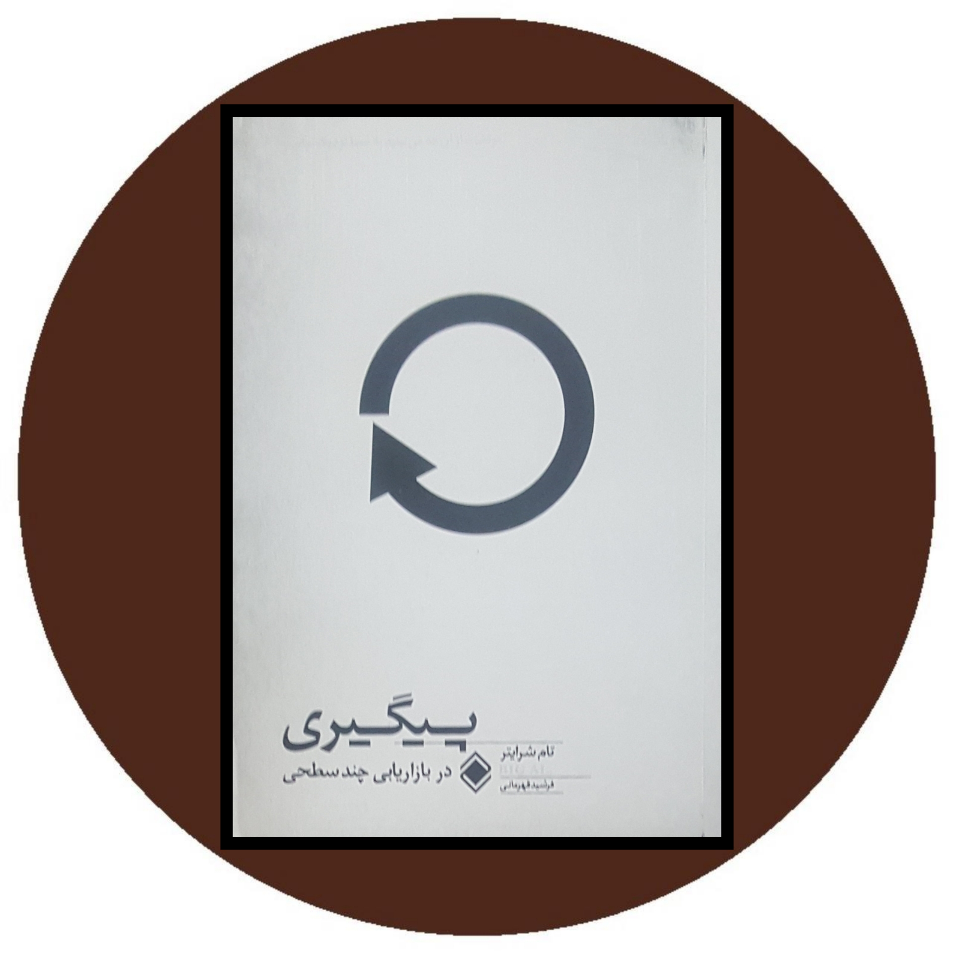 کتاب پیگیری در بازاریابی چند سطحی - خرید با تخفیف ازکتاب دایره قهوه ای