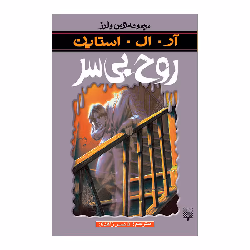 کتاب روح بی سر اثر آر آل استاین انتشارات پیدایش