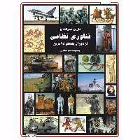 کتاب تاریخ تحولات و فناوری نظامی از دوران باستان تا امروز اثر ویل فاولر انتشارات دلهام