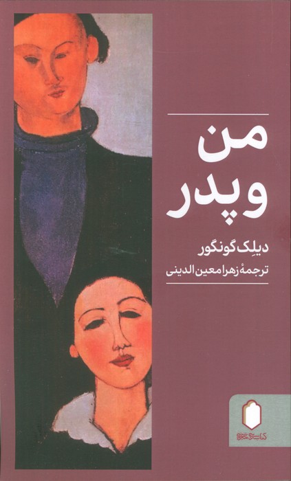 من و پدر - ناشربوک | خرید آنلاین کتاب