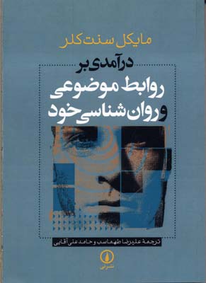 درآمدی بر روابط موضوعی و روانشناسی خود