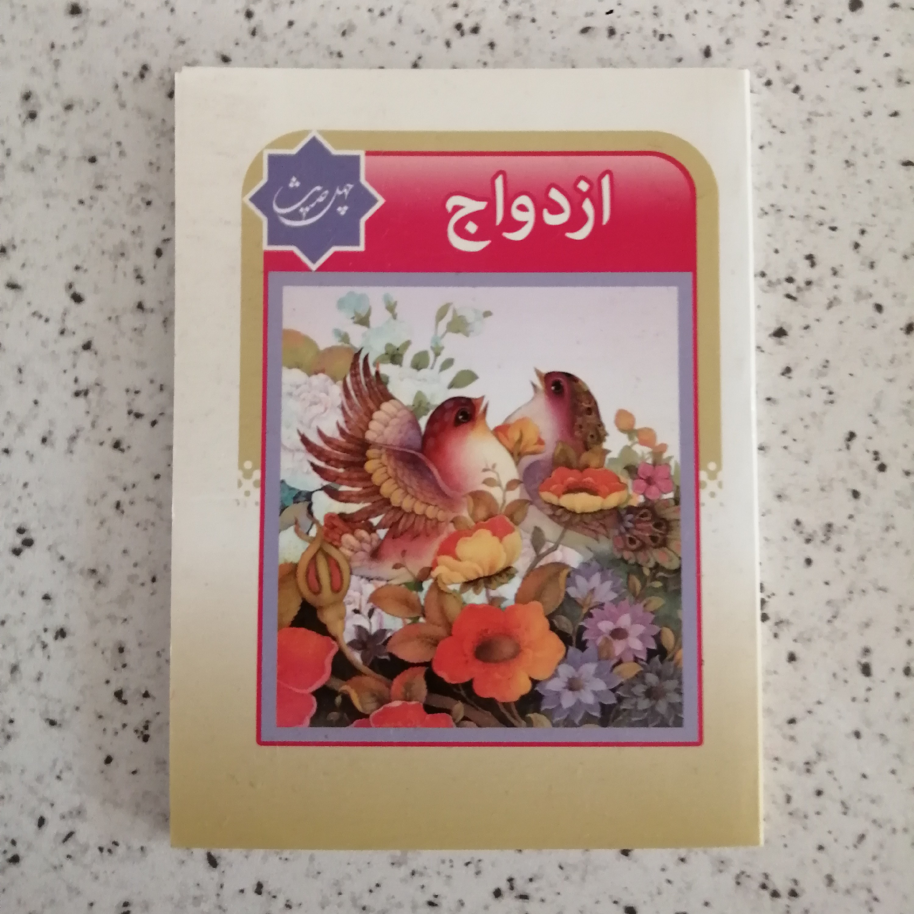 کتاب ازدواج