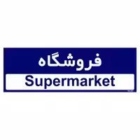 تابلو راهنمای اتاق مستر راد طرح فروشگاه کدTHO0503