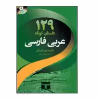 کتاب عربی فارسی 129 داستان کوتاه اثر دکتر شرمین نظربیگی انتشارات دانشیار