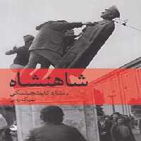 خرید کتاب شاهنشاه &#8212; کتابسرای طه