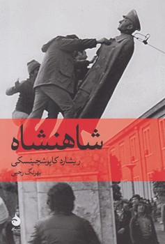 خرید کتاب شاهنشاه &#8212; کتابسرای طه