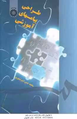 طراحی پیامهای آموزشی ( محمد حسن امیر تیموری ) کد 1491